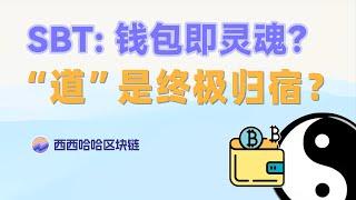 Web3灵魂绑定代币SBT:钱包即灵魂?“道”是终极归宿? | 全网最细最全的SBT讲解 | Web3.0社交基础设施 | 以太坊创始人V神站台的SBT