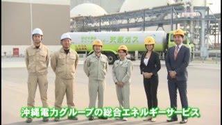 「総合エネルギーサービス（インフォマーシャル）」篇＊沖縄電力