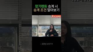 장기렌트 승계 하고싶을때,  승계 조건 알아보기!!