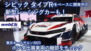 東京オートサロン2023の会場から（ホンダ編）