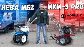 Крутые новинки!!! Мотоблок Нева или Мобил-К МКМ разбор полетов...