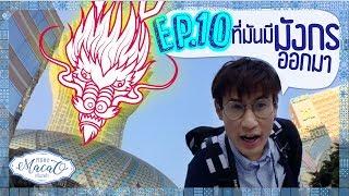 EP.10 : ฮวงจุ้ยมังกรมาเก๊า [มโนมาเก๊า : MANOMACAO]  เที่ยวมาเก๊าคนเดียว