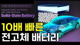 LG엔솔 10배 빠른 전고체 배터리 구조