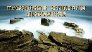 靠著耶穌得勝 (華人的敬拜讚美)