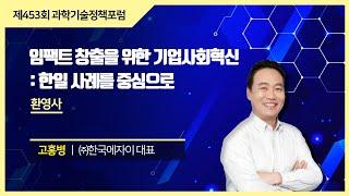 [제453회 과학기술정책포럼] 환영사 고홍병 대표