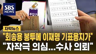 "회송용 봉투 안에 이재명 기표 투표용지" 신고…"자작극 의심돼 수사 의뢰" (자막뉴스) / SBS