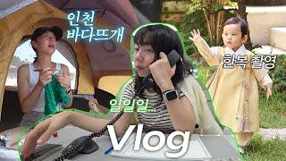 VLOG l 지금 부서에서 가장 힘든 점, 27개월 아기 다온재 한복 촬영, 인천 해수욕장과 인스파이어 나들이