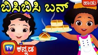 ಬಿಸಿಬಿಸಿ ಬನ್ (Hot Cross Buns) - ChuChu TV Kannada Nursery Rhymes for Kids