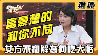 【搶播】富豪想的和你不同 女方不和解為何吃大虧