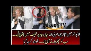 PTI Ejaz Chaudhry Fight with PML N Javed Lateef Chaudhry FULL VIDEO