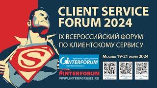 CLIENT SERVICE FORUM. Всероссийский форум по клиентскому сервису.
