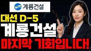 [계룡건설 주가전망] 대선 D-5, 계룡건설 마지막 파동 온다!!! 오늘 영상 꼭 확인하세요!! #계룡건설 #계룡건설주가 #계룡건설전망