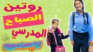 روتين مايا و لين الصعيدي الصباحي للمدرسة  Morning School Routine