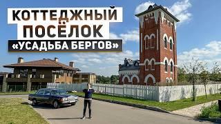 Поселок премиум-класса “Усадьба Бергов”: обзор дома в водонапорной башне, потенциал развития