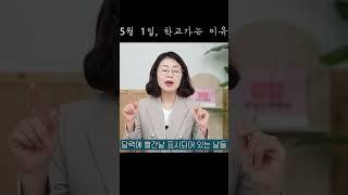 회사는 쉬어도 학교는 가는 이유 #근로자의날