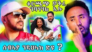  ቆርጫጭ ይቅረ ንበሃሃል ይብለና ኣሎ / ዳህላክ ሓዋዶስ ሰብኣያ  ሰብኣያ