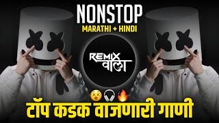 nonstop dj song marathi hindi mix 2022 | new hindi marathi dj remix song 2024 | kdk vajnari dj gani