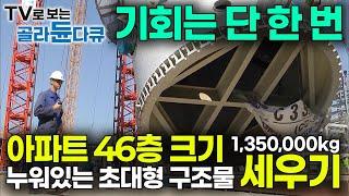 초고난도 공사에 한국 기업의 공학 기술 총동원! 물이 빠지지 않는 진흙 위에 누워있는 124m 초대형 구조물 일으켜 세우기｜인도 최대규모 석유 화학 플랜트｜다큐프라임｜#골라듄다큐