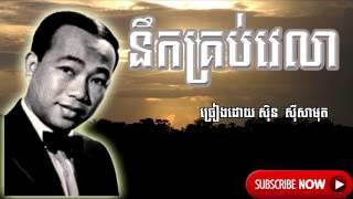 SinSisamuth song,នឹកគ្រប់វេលា-Nek Krob Velea- [ By Kon Khmer belt