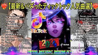 TikTokヒットソングメドレー【最新&バズったティックトック人気曲選】TikTok 2024