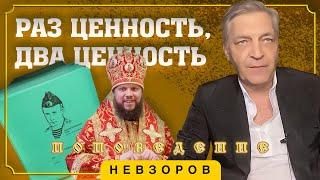 Традиционные ценности вместо умножения #невзоров