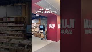 무인양품에 있으면 바로 담아오세요 무인양품 신상 품절템 5가지! #무인양품 #살림 #살림템 #스텐 #주방용품 #살림꿀팁 #muji #shorts