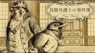 海外で鳥肌が立つと話題の鳥版 逆転裁判『鳥類弁護士の事件簿』