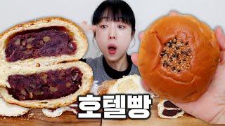 호텔빵은 진짜 급이 다를까? | 단팥빵부터 오천원인 호텔 빵 맛은...?