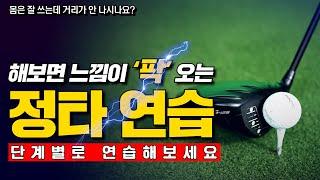 정타 연습은 이방법이 최고!