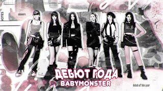 BABYMONSTER | ЛУЧШИЙ ДЕБЮТ ЗА ПОСЛЕДНЕЕ ВРЕМЯ |