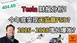 Tesla 财报分析! 2025年底实现无监督FSD? 2026 - 2028年增长爆发?【美股分析】