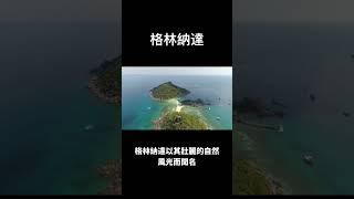 探索格林納達：加勒比的隱藏寶石