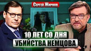 ЖИРНОВ: ПУТИН НЕНАВИДЕЛ НЕМЦОВА. Роковое убийство на мосту. Заказ выполнили спецслужбы?
