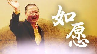 【妙音有声】如愿 —— “是您，点亮了我们的心灯，让我们找到了回家之路”