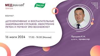 Дегенеративные и воспалительные заболевания суставов: обострение летом и почему  это возможно?