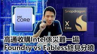 【科技專題】2024-09-25 高通收購Intel係災難一場 / Foundry vs Fabless終見分曉? / 數據中心成兵家必爭之地 〈Gary〉