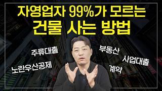 자영업자 99%가 모르는, 소액으로 건물 사는 방법 (장사는 건물주다 돈깨비)