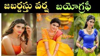 Jabardasth Varsha Biography In Telugu