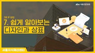 7. 쉽게 알아보는 디자인과 상표