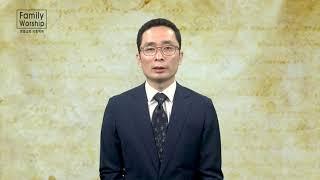 가정예배 말씀 가이드 영상 l 온전한 마음으로 하나님께 나아가라(대하 25장 1절~13절)