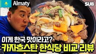 Real Korean Food? Koreans try and judge Korean Restaurants in Almaty [Kazakhstan Travel 10]