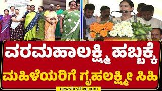 Lakshmi Hebbalkar​ : ಇಂದಿನಿಂದ ‘Gruha Lakshmi ’ ಯೋಜನೆ ಹಣ ಖಾತೆಗಳಿಗೆ ಜಮೆ | Mandya | @newsfirstkannada