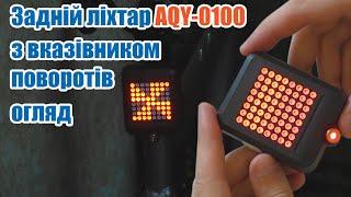 Велофара з вказівником поворотів AQY-0100