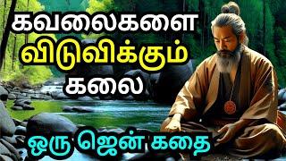 THE ART OF LETTING GO OF WORRIES | A ZEN MOTIVATIONAL STORY IN TAMIL | COURAGE TO ACT MOTIVATION