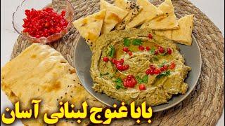 پیش غذا و مزه با بادمجان کبابی | بابا غنوج | آموزش آشپزی ایرانی