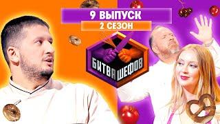 БИТВА ШЕФОВ: 2 сезон | 9 выпуск @Friday_international