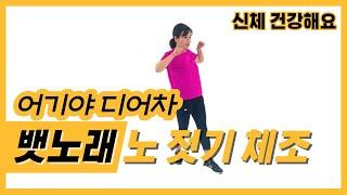 치매 예방 실버체조 어기야디어차뱃노래 I 시니어체조 I 노인체조 I 치매예방 I 인지활동