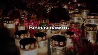 Трагедия в Золитуде 21.11.2013 - 21.11.2014