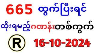 ယနေ့ ထိုင်းထီရလဒ် ယနေ့ တိုက်ရိုက်ထုတ် လွှင့်မှု (16-10-2024) ထိုင်းလော့တို