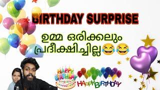 ഉമ്മാന്റെ|BIRTHDAY|SURPRISE ഉമ്മ പോലും വിചാരിച്ചില്ല|#couple #vlog #birthday #marriage #love